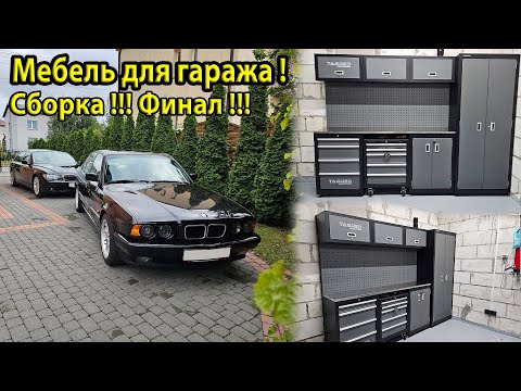 Видео: Сборка гаражной мебели TAGRED TA198. Обзор чистых BMW e34 и e66