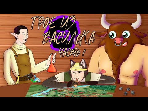 Видео: НРИ [Трое из Василька|Часть 1] Выбираемся из деревни