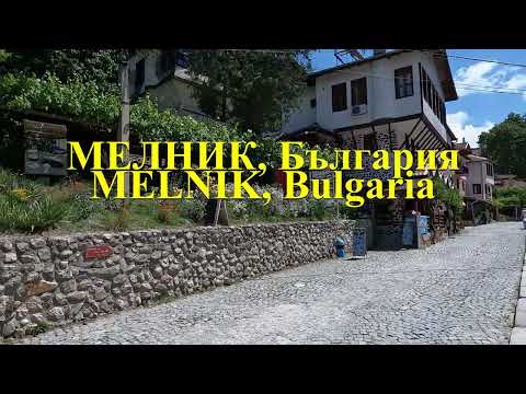 Видео: 4K 🇧🇬 МЕЛНИК - Най-малкият Град в България 2024 / MELNIK - The smallest town in Bulgaria