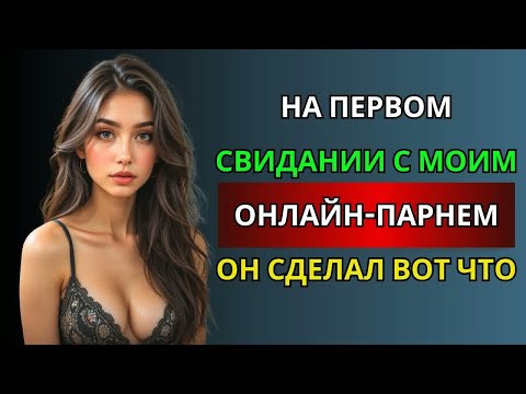 Видео: Первое свидание с моим онлайн бойфрендом, и я в шоке от увиденного.