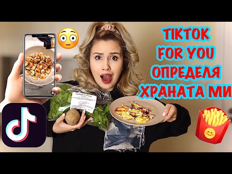 Видео: TIKTOK FOR YOU PAGE ОПРЕДЕЛЯ ХРАНАТА МИ ЗА 24 ЧАСА
