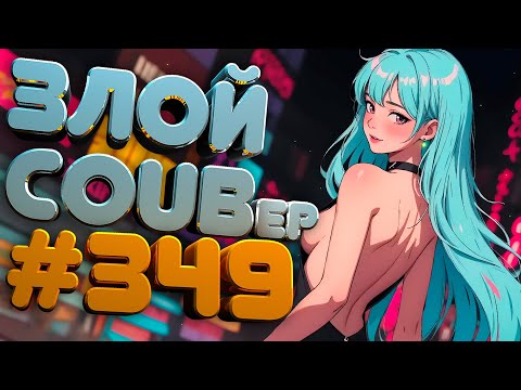 Видео: ЗЛОЙ BEST COUB Forever #349 | anime amv / gif / mycoubs / аниме / mega coub