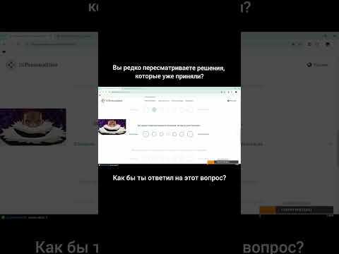 Видео: Вы редко пересматриваете решения, которые уже приняли? #стрим #твич #стример