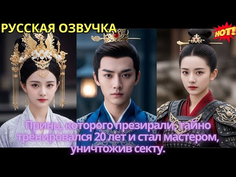 Видео: Принц, которого презирали, тайно тренировался 20 лет и стал мастером, уничтожив секту.