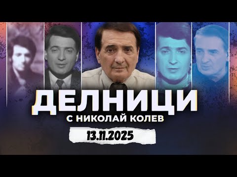 Видео: 13.11.2025 - Делници с Николай Колев