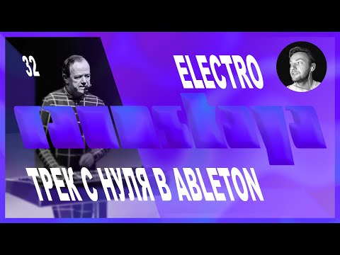 Видео: ELECTRO в Ableton Live – Выпуск 32