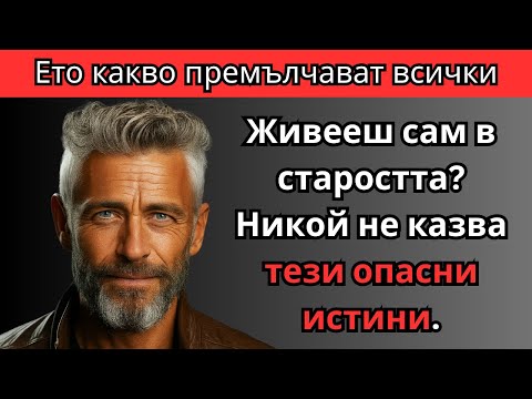 Видео: Самота и ОСТАРЯВАНЕ: 10 ИСТИНИ, които никой не ви предупреждава