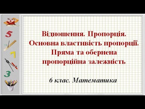 Видео: Урок №17. Пропорція. Пряма та обернена пропорційна залежність (6 клас. Математика)