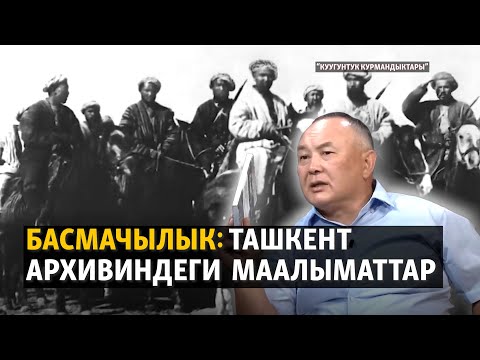 Видео: Басмачылык: Ташкент архивиндеги маалыматтар | "Куугунтук курмандыктары"