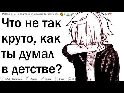 Видео: Что не так круто, как ты думал в детстве?