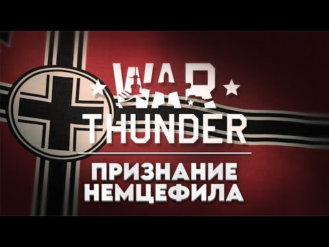 Видео: War Thunder - игра для немцефила