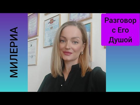 Видео: Мужчина вышел на связь 🔮💥 его секретики... #милериа🪷 #тароонлайн