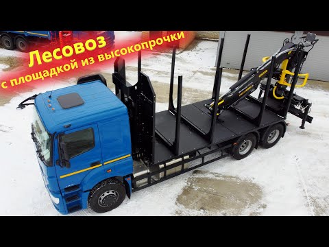 Видео: Лесовоз Камаз 65207 с КМУ для леса vm10L с продвинутой платформой Феникс Челны