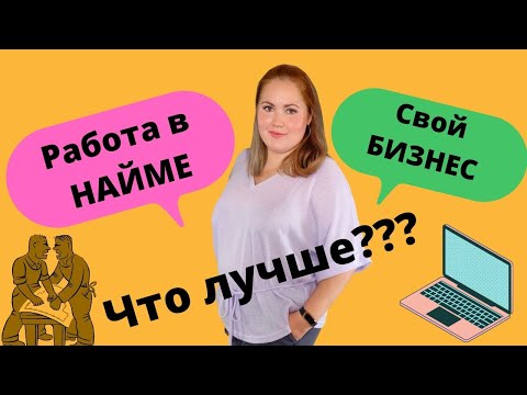 Видео: Сравнение традиционного бизнеса и найма