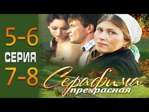 Видео: Серафима прекрасная 5-6-7-8 серия