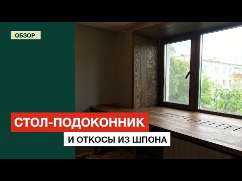 Видео: Стол-подоконник из ясеня и откосы окна из шпона ясеня