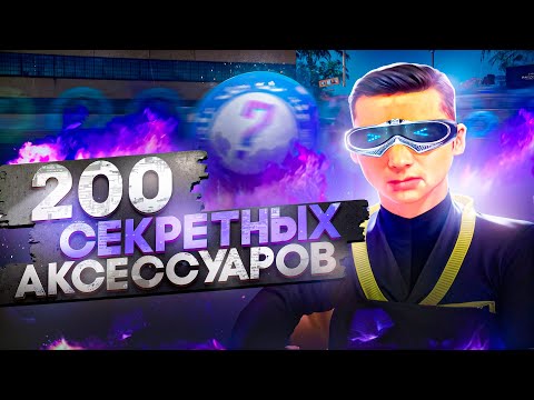 Видео: ОТКРЫЛ 200 ЯЩИКОВ СЕКРЕТНЫХ АКСЕССУАРОВ И ЖЕСТКО ОКУПИЛСЯ!!! (аризона рп самп)