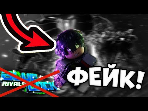 Видео: ЭТО ФЕЙКОВЫЙ БЛЮ ЛОК РИВАЛС! СЫГРАЛ В ПОДДЕЛКУ! САМЫЕ СТРАННЫЕ РЕЖИМЫ В РОБЛОКСЕ! BLUE LOCK RIVALS