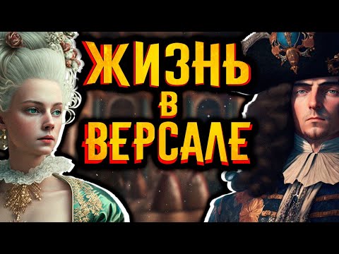 Видео: Жизнь в Версале / [История по Чёрному]