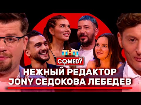 Видео: Камеди Клаб Воля Харламов Лебедев Седокова JONY Нежный редактор