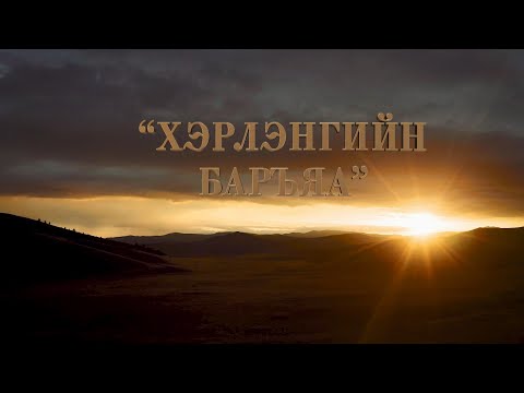 Видео: “Хэрлэнгийн баръяа” Ардын жүжигчин, Уртын дуучин Ч.Шархүүхэн | MNB