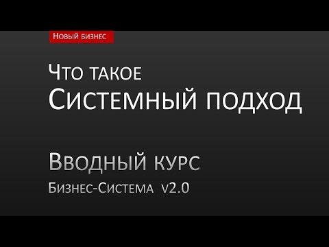 Видео: 01. Системный подход. Часть #1
