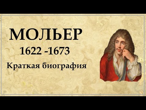 Видео: МОЛЬЕР краткая биография | Жан Батист Поклен нам известен как МОЛЬЕР
