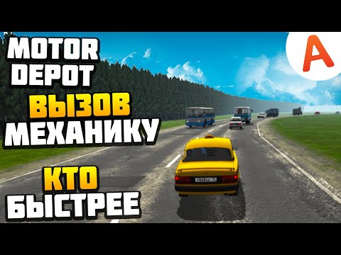 Видео: САМЫЙ БЫСТРЫЙ КРУГ - БРОСИЛ ВЫЗОВ МЕХАНИКУ - Motor Depot (мобильные игры)