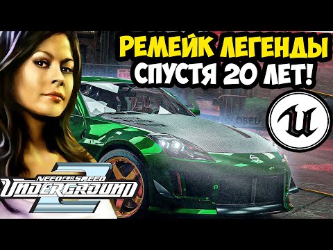 Видео: МЫ ЖДАЛИ ЕГО 20 ЛЕТ! РЕМЕЙК NFS UNDERGROUND 2 НА UNREAL ENGINE 5! - Обзор Демо Версии (TUFU 2U5U)