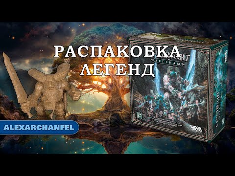 Видео: Трудванг: Легенды настольная игра распаковка