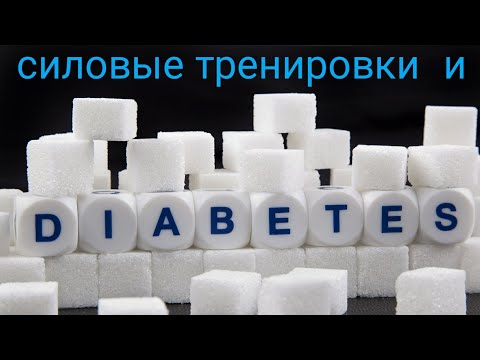 Видео: Сахарный диабет и силовые тренировки!