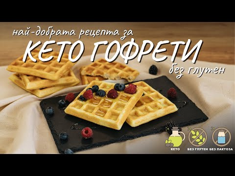 Видео: Най-добрата рецепта за кето гофрети без глутен - Tina's Good Food