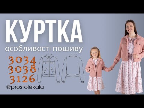 Видео: Як пошити куртку 1034, 1038, 3126