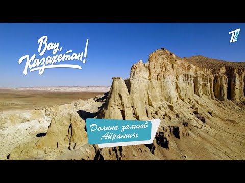 Видео: Долина замков Айракты / «Вау, Казахстан!»