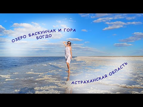 Видео: Соленое озеро Баскунчак, гора Большое Богдо и Бускунчакские пещеры