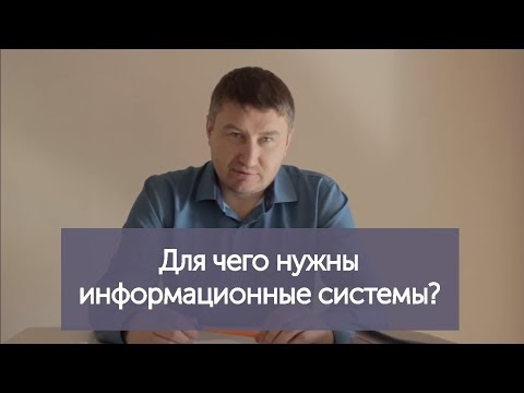 Видео: Для чего нужны информационные системы?