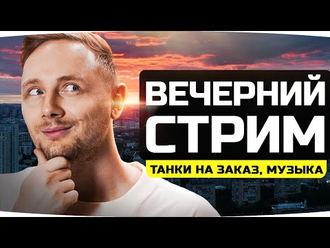 Видео: ВЕЧЕРНИЙ МУЗЫКАЛЬНЫЙ СТРИМ ● Делаем Отметку, Слушаем Музыку, Катаем танки на Заказ