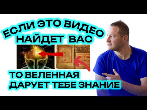 Видео: ТЫ ПРИТЯНУЛ ЭТО важное знание и готов принять реальность!