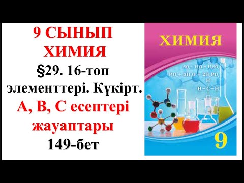 Видео: 9-сынып. §29. 16—топ элементтері. Күкірт. А, В, С топтары есептері. 149-бет