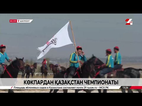 Видео: Көкпардан Қазақстан чемпионаты. LIVE