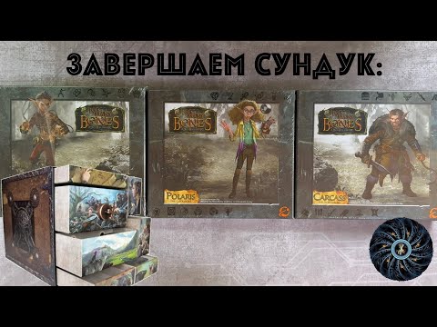 Видео: Когда слишком хорошо - тоже плохо! Завершаем коллекцию Too Many Bones распаковка последних гирлоков.