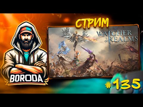 Видео: Watcher of Realms СТРИМ №135 / ПОМОЩЬ ПОДПИСЧИКАМ / СОСКУЧИЛИСЬ!? ПОЧИЛИМ!? ОТКРЫВАТЬСЯ БУДЕМ!?