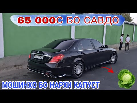 Видео: Мошинбозори Душанбе//Mercedes E-cllas 221/Mercedes E-cllas 221/Opel astra G/Hyundai Avante