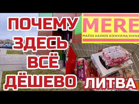 Видео: Литва. Магазин Mere с самыми низкими ценами. Сюда опасно ходить #mere #литва #клайпеда