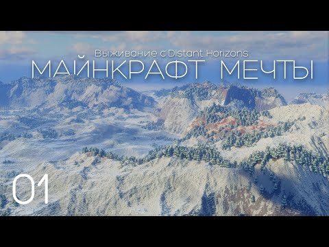 Видео: Майнкрафт, Который ВСЕ Ждали - ЛетсПлей с Distant Horizons 2.0! Майнкрафт 1.21.6+