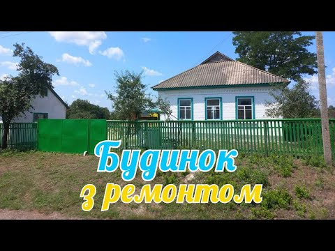 Видео: БУДИНОК в селі. ПРОДАЖ хати в селі. Огляд будинку.