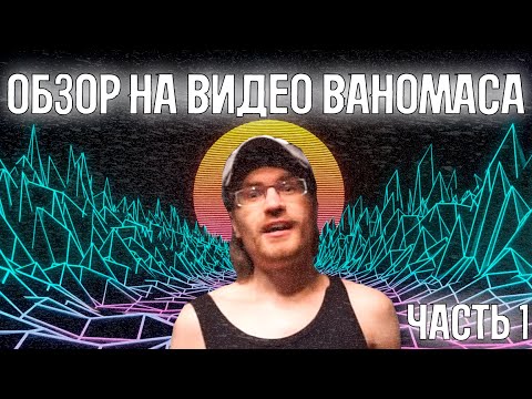 Видео: САМАЯ ГЛУБОКАЯ АНАЛИТИКА НА СТАРЫЕ ВИДЕО ВАНОМАСА | ОБЗОР НА СТАРЫЕ РОЛИКИ ВАНИ | VANOMAS  | ЧАСТЬ 1