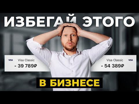 Видео: Эта ОШИБКА УБЬЕТ твой бизнес в 2024 году! Главные хитрости в работе...