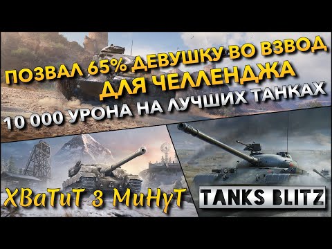 Видео: 🔴Tanks Blitz ПОЗВАЛ 65% ДЕВУШКУ ВО ВЗВОД ДЛЯ ЧЕЛЛЕНДЖА🔥 10 000 УРОНА НА ЛУЧШИХ ТАНКАХ❗️