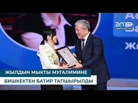 Видео: ЖЫЛДЫН МЫКТЫ МУГАЛИМИНЕ БИШКЕКТЕН БАТИР ТАПШЫРЫЛДЫ